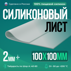 Силиконовая резина для изготовления прокладок /10 х 10 см/ Силикон листовой/Siliconium/ белый 2 мм