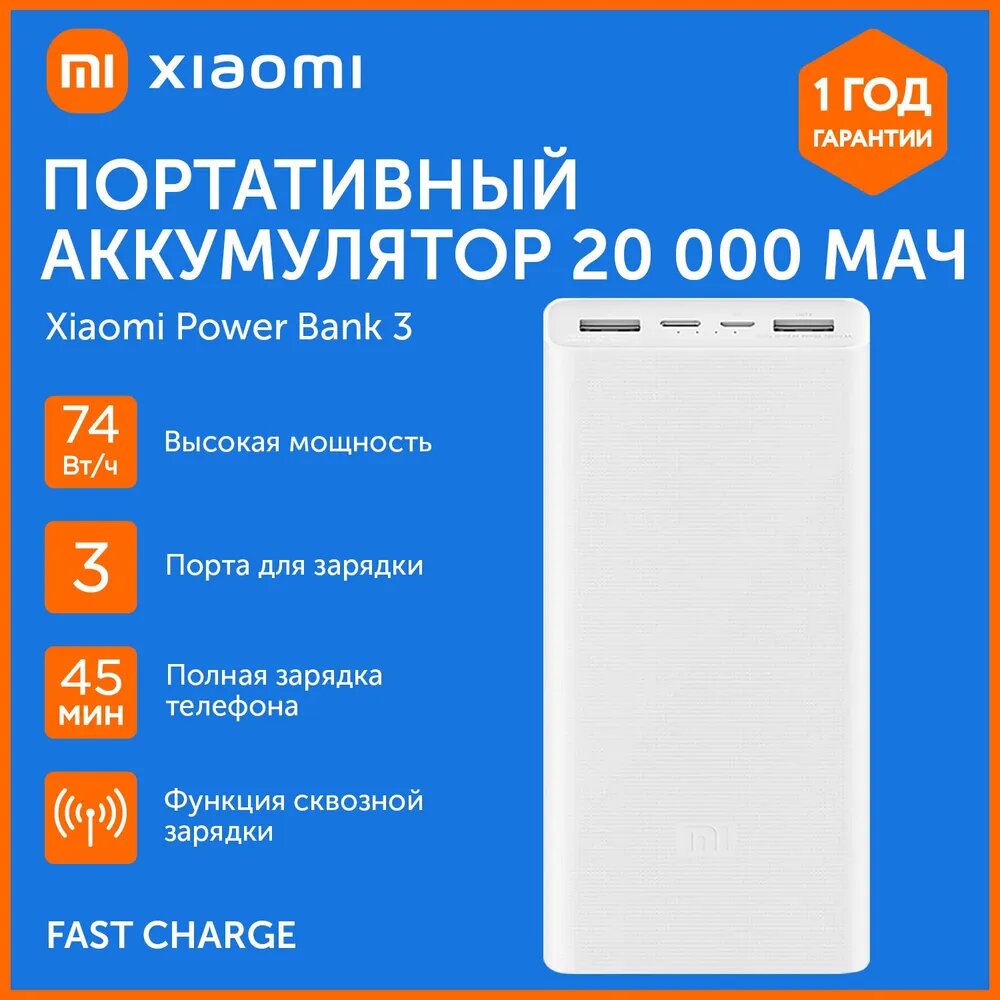 Power bank внешний аккумулятор Xiaomi MI 18W 20.000mAh White