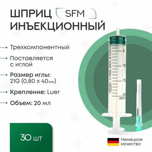 Шприц - 20 мл (3-х) SFM, одноразовый стерильный с иглой 0,80 x 40 - 21G, упаковка №5 (без латекса) ( блистер), 6 упаковок по 5 шт/уп