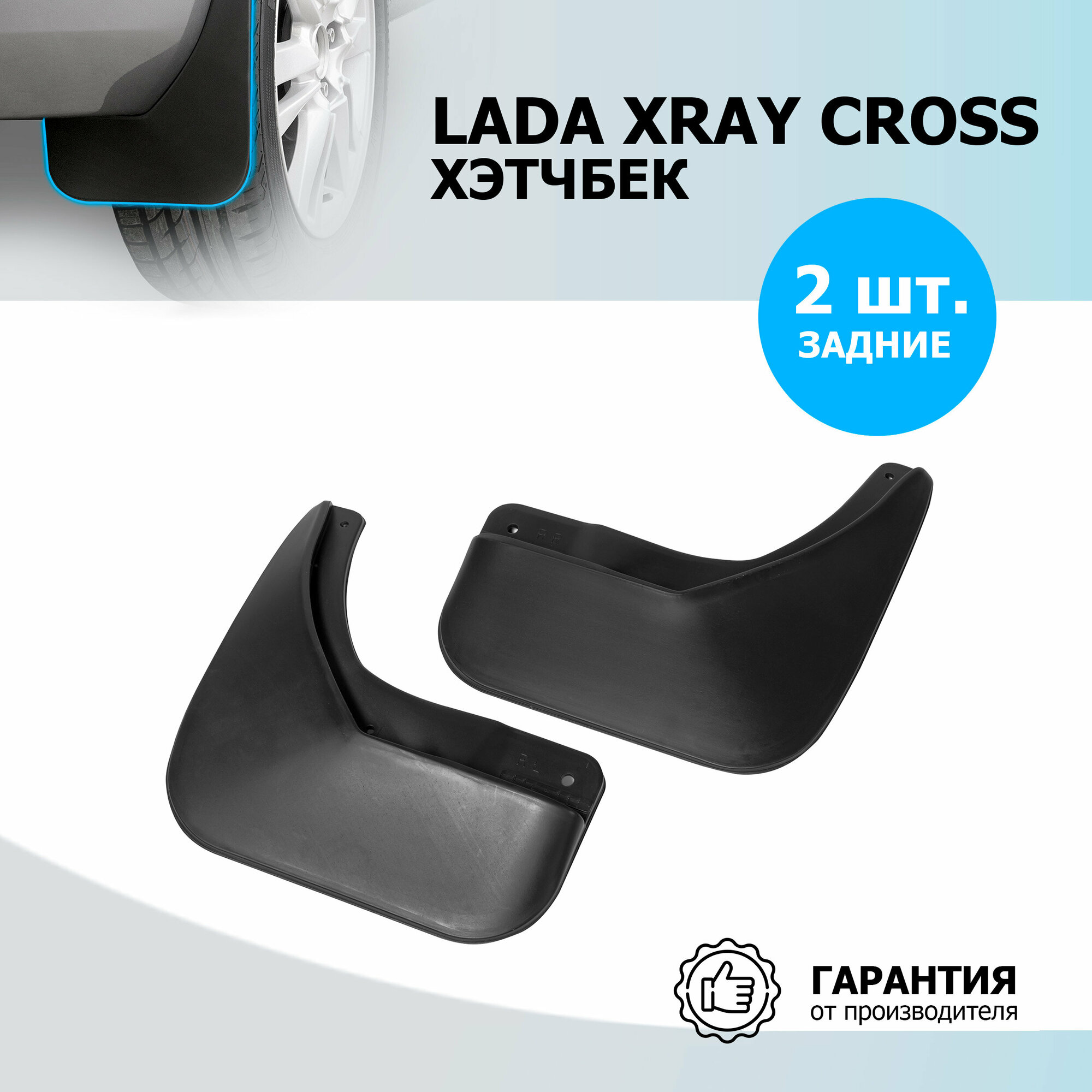 Комплект брызговиков RIVAL для LADA X-RAY 26007002