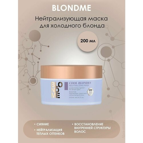 Нейтрализующая маска для холодного блонда 200 мл BLONDME schwarzkopf professional blondme all blondes light mask маска для тонких волос всех типов блонд 200 мл