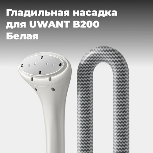 Гладильная насадка (белая) для портативного очистителя UWANT B200, модель B200AIAWh