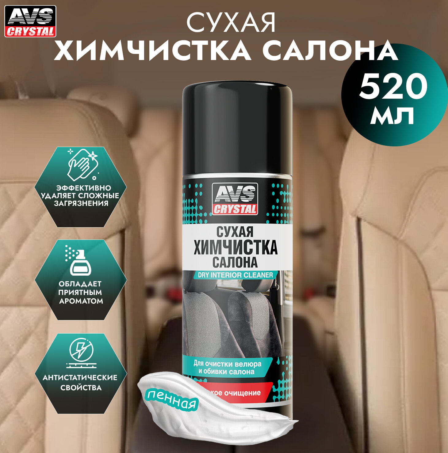 Сухая химчистка AVS AVK-030 аэрозоль пенная 520 мл