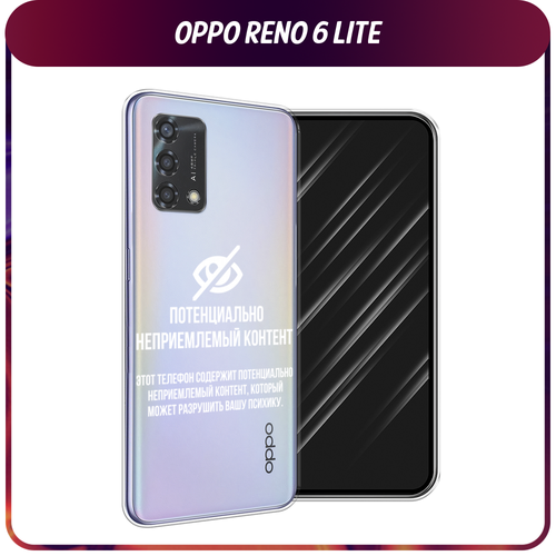 Силиконовый чехол на Oppo Reno 6 Lite / Оппо Рено 6 Лайт Неприемлемый контент, прозрачный силиконовый чехол на oppo reno 6 lite оппо рено 6 лайт сова на розовом