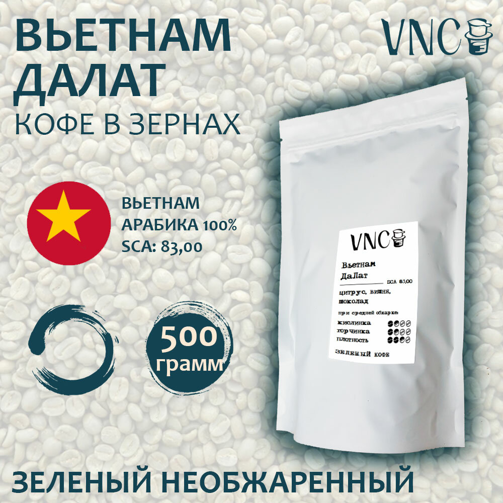 Арабика Далат Премиум VNC 500 г - зеленый кофе в зернах (необжаренный)