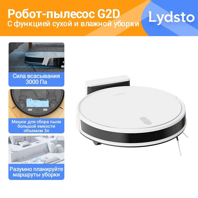 Робот-пылесос Lydsto G2D сухая и влажная уборка，управление со смартфона，Белый