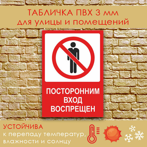 Табличка - "Посторонним вход запрещен", размер 21x30 см. (А4), ПВХ 3мм УФ печать(не выгорает). Дешево