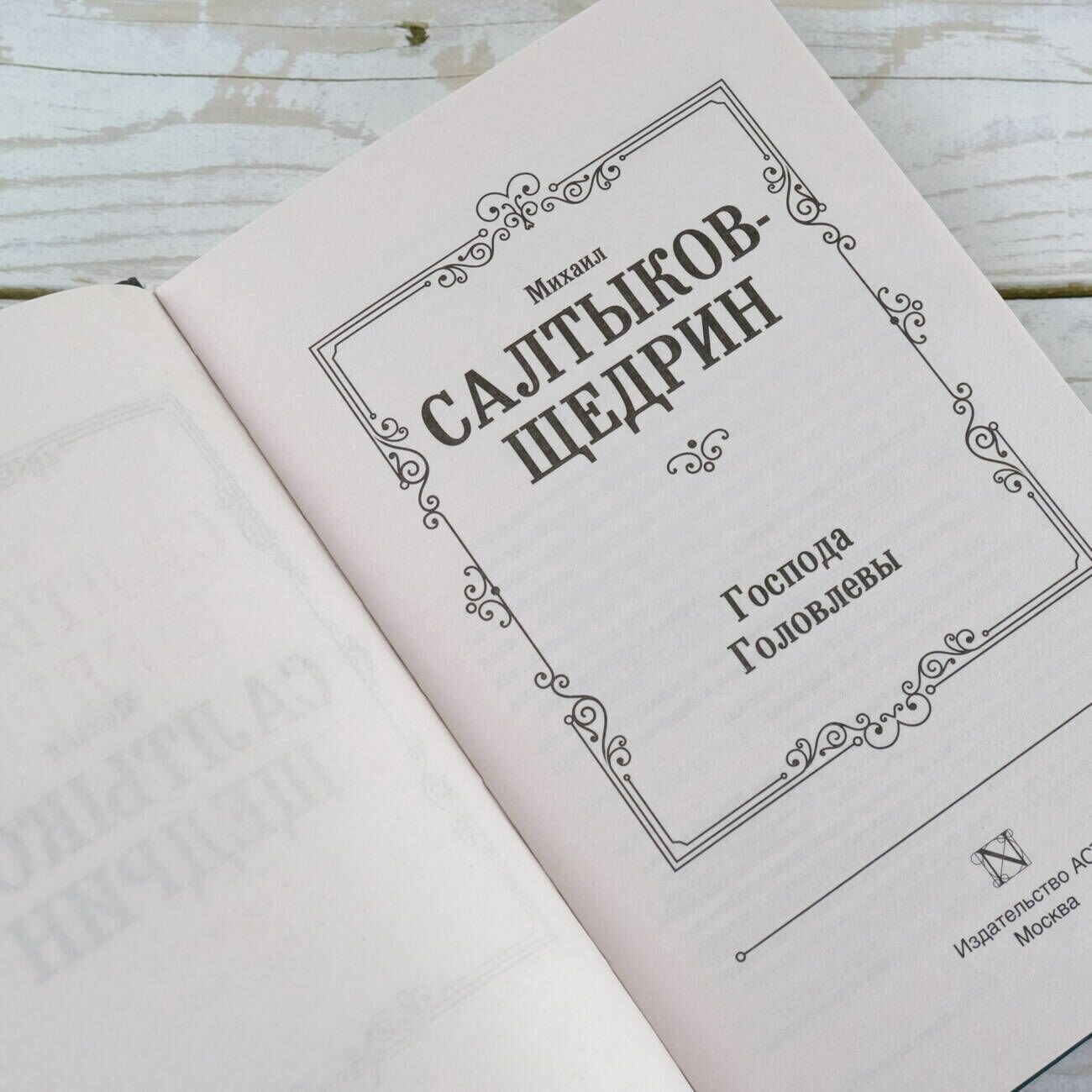 Господа Головлевы (Салтыков-Щедрин Михаил Евграфович) - фото №5