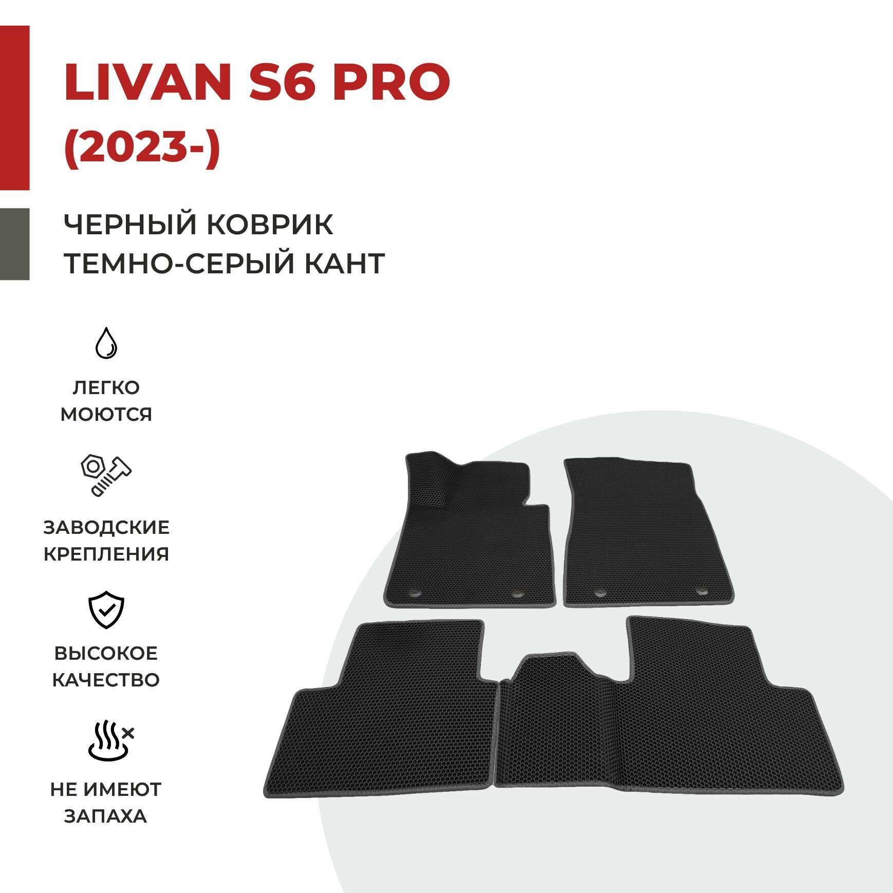 Автомобильные коврики EVA в салон Livan S6 Pro (2023-)