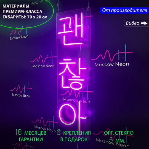 Изображение товара Неоновая вывеска, светильник декоративный Корейские иероглифы («Всё хорошо»), 70 x 20 см, фиолетовый