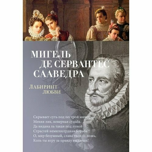 Мигель де Сервантес. Лабиринт любви