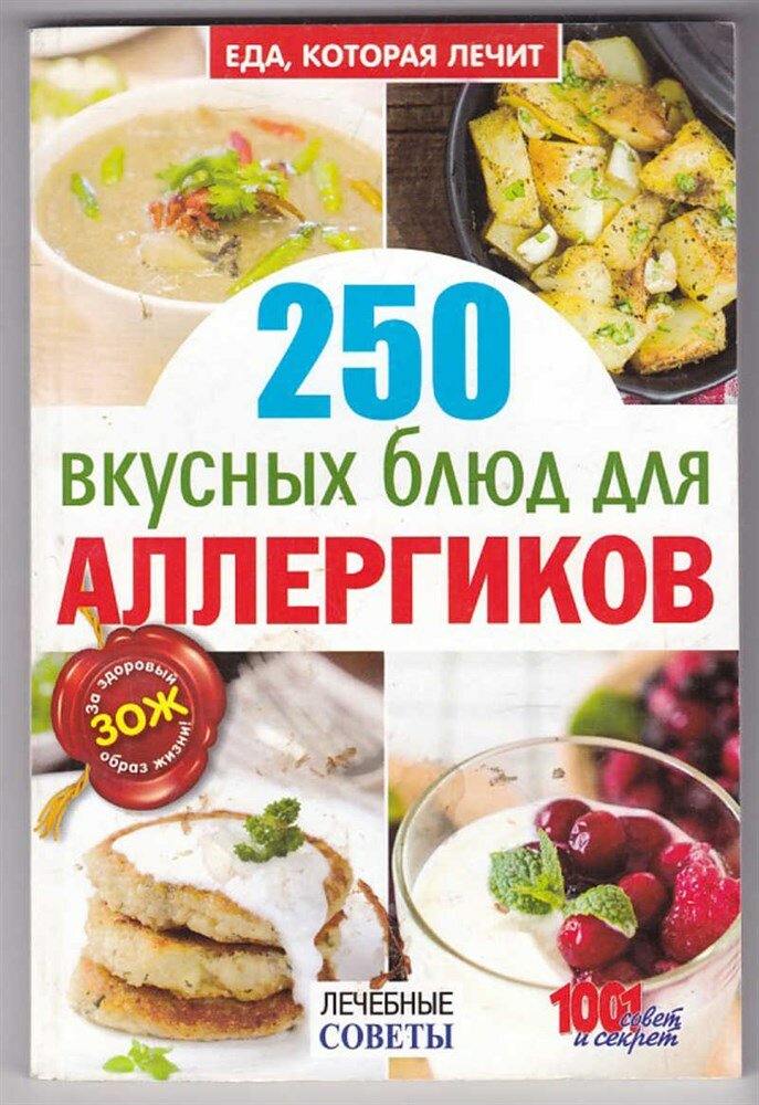 Еда, которая лечит. 250 вкусных блюд для аллергиков