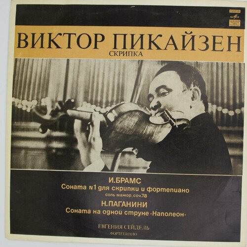 audio cd виктор пикайзен скрипка mp3 collection 1 cd Виниловая пластинка Виктор Пикайзен - Скрипка (-Набор из 2