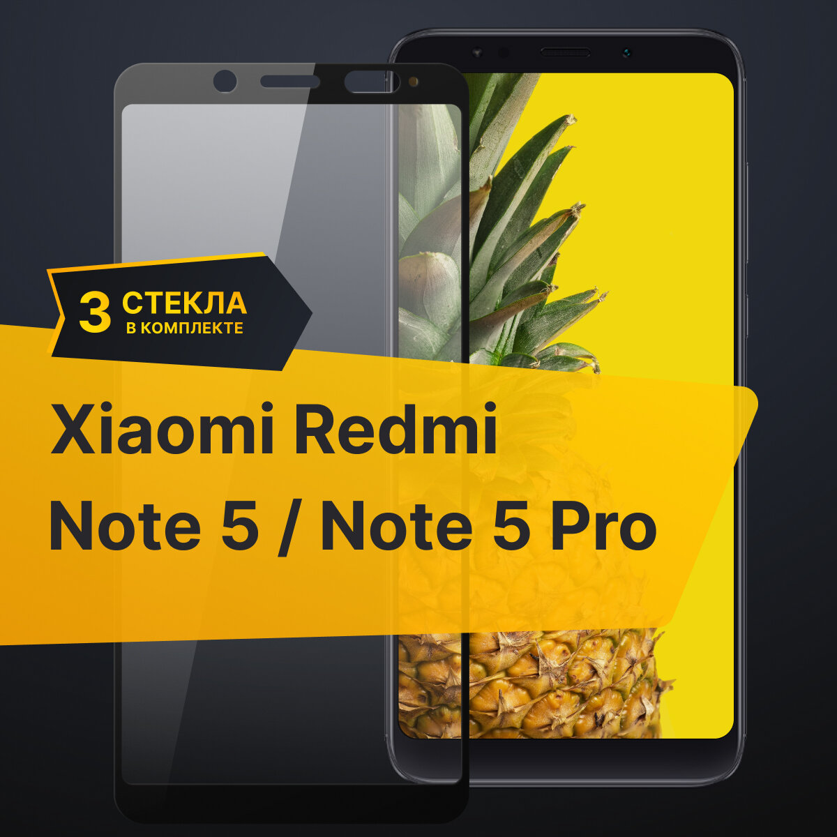 Комплект 3 шт. Противоударное защитное стекло для телефона Xiaomi Redmi Note 5 и Note 5 Pro / Полноклеевое 3D стекло с олеофобным покрытием на смартфон Сяоми Редми Нот 5 и Нот 5 Про