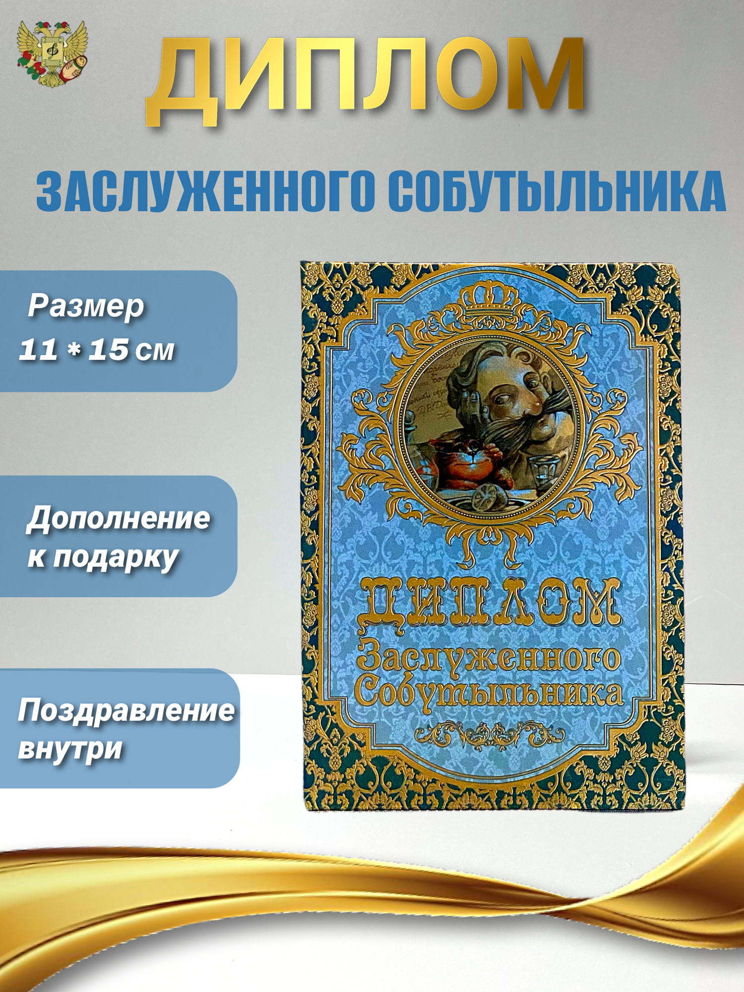 Подарочный диплом в виде открытки "Заслуженного собутыльника"