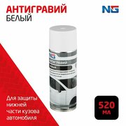 NG Антигравий (аэрозоль) белый 520 мл.