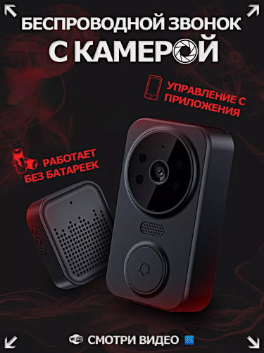 Изображение товара Видеозвонок беспроводной WIFI, Умный дверной звонок с камерой, Ночное видение, Уведомления на смартфон, Черный