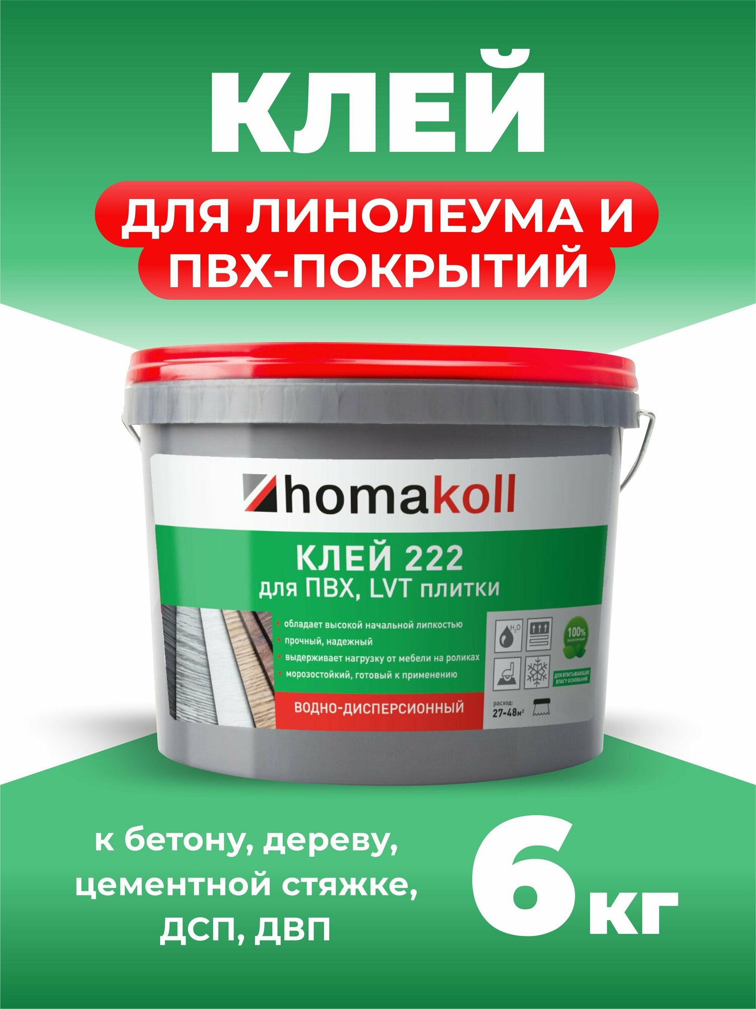 Клей для напольных модульный ПВХ-покрытий (LVT, кварц-винил) Homakoll 222, 6 кг