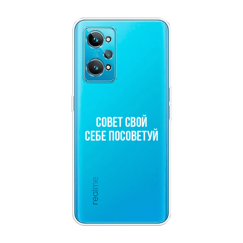 Силиконовый чехол на Realme GT 2 / Реалми GT 2 Совет свой себе посоветуй, прозрачный силиконовый чехол на realme gt 2 реалми gt 2 совет свой себе посоветуй прозрачный