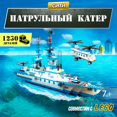 Конструктор LX Военная техника Патрульный катер, 1230 деталей с Lego