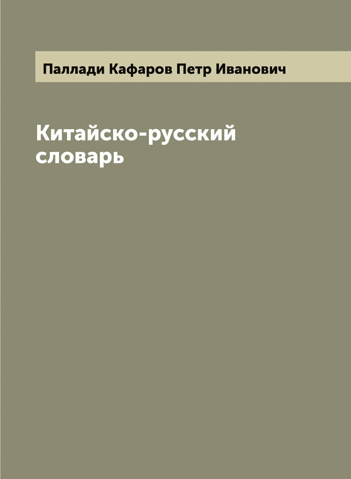 Китайско-русский словарь