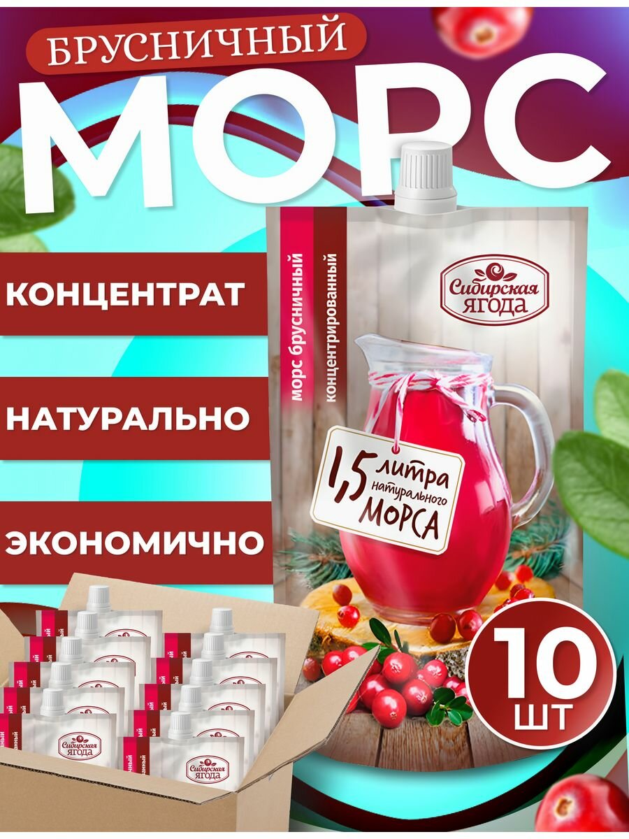 Морс брусничный концентрированный, набор 10 шт