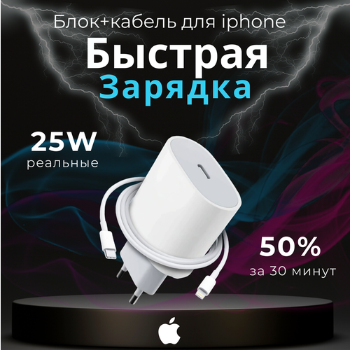 комплект premium быстрое сетевое зарядное устройство для apple iphone ipad air pods 20w с кабелем type c lightning Быстрое зарядное устройство 25W для iPhone с кабелем Type-C