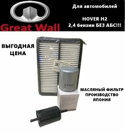 Комплект фильтров для ТО GREAT WALL HOVER H2 (ДВС 2,4 бензин Авто без АБС!)(Ховер Н2)