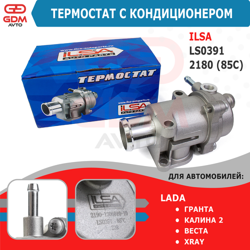 Термостат ILSA LS0391 2180 85С для Лада Гранта 2190 Лада Калина 2 Лада Веста X-Ray Иксрей с кондиционером 2290₽