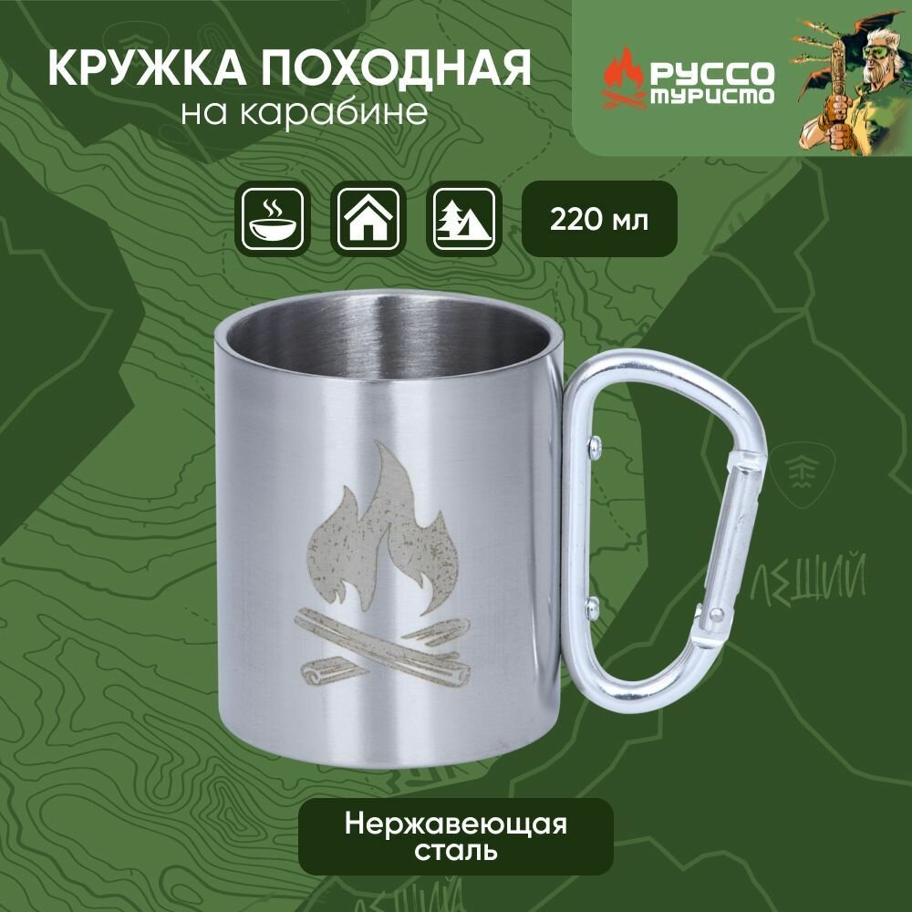 фото Руссо туристо Кружка на карабине, 220мл, нерж. сталь 304/201