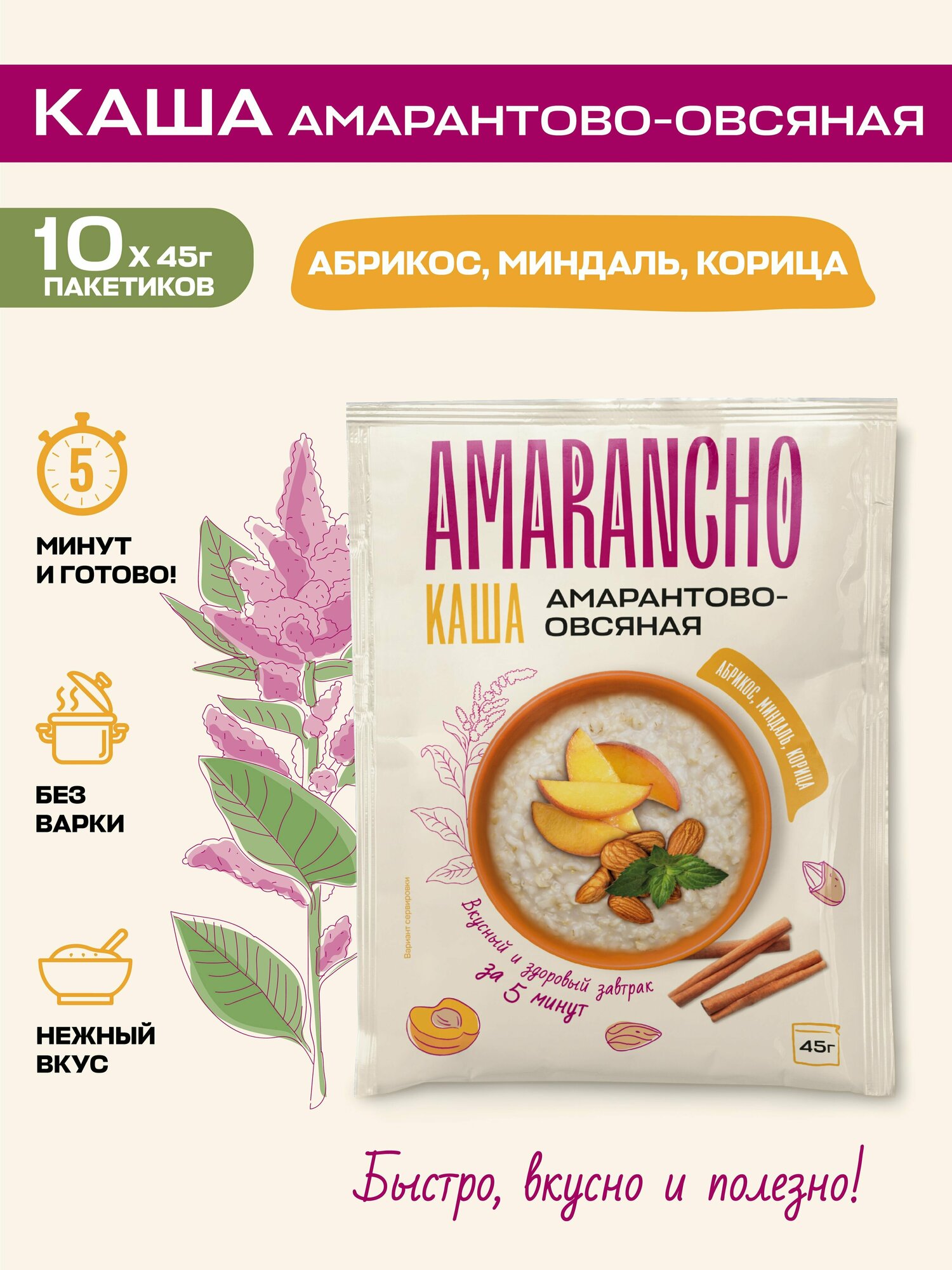 Каша с абрикосом, миндалем, кардамоном и корицей амарантово-овсяная быстрого приготовления Amarancho
