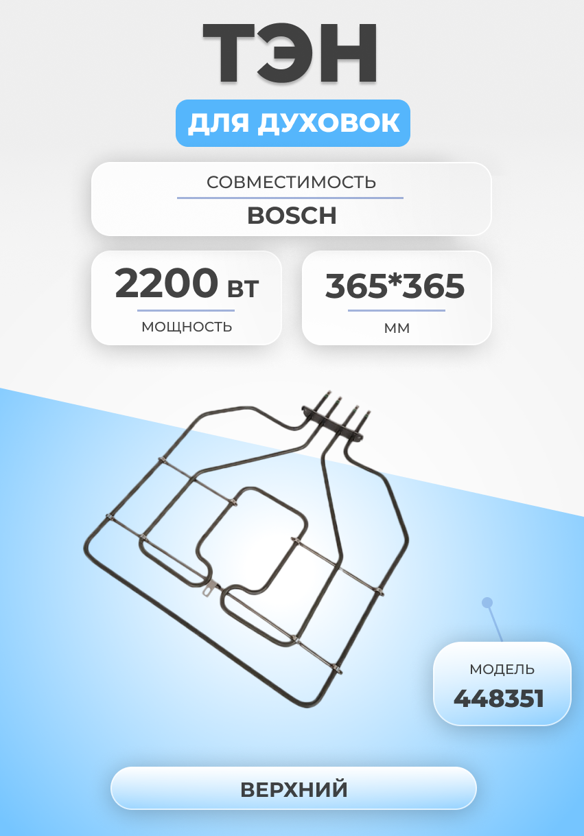 ТЭН для духовки и плиты 2200Вт 448351 верхний Bosch