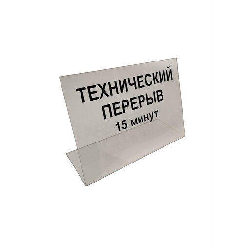 Табличка "Технический перерыв 15 минут", табличка в магазин