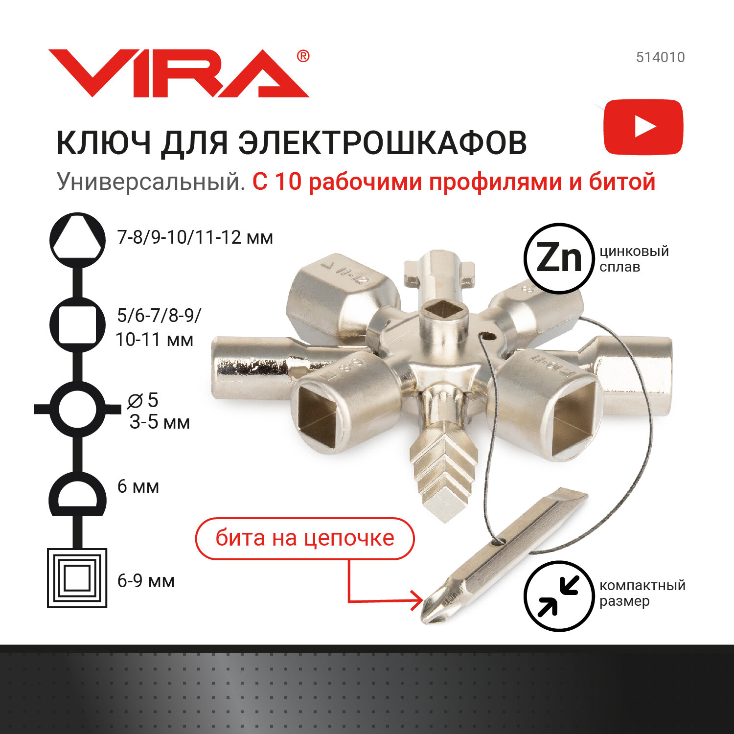 ключ для электрошкафов VIRA с профилями и битой 8в1 - фото №1