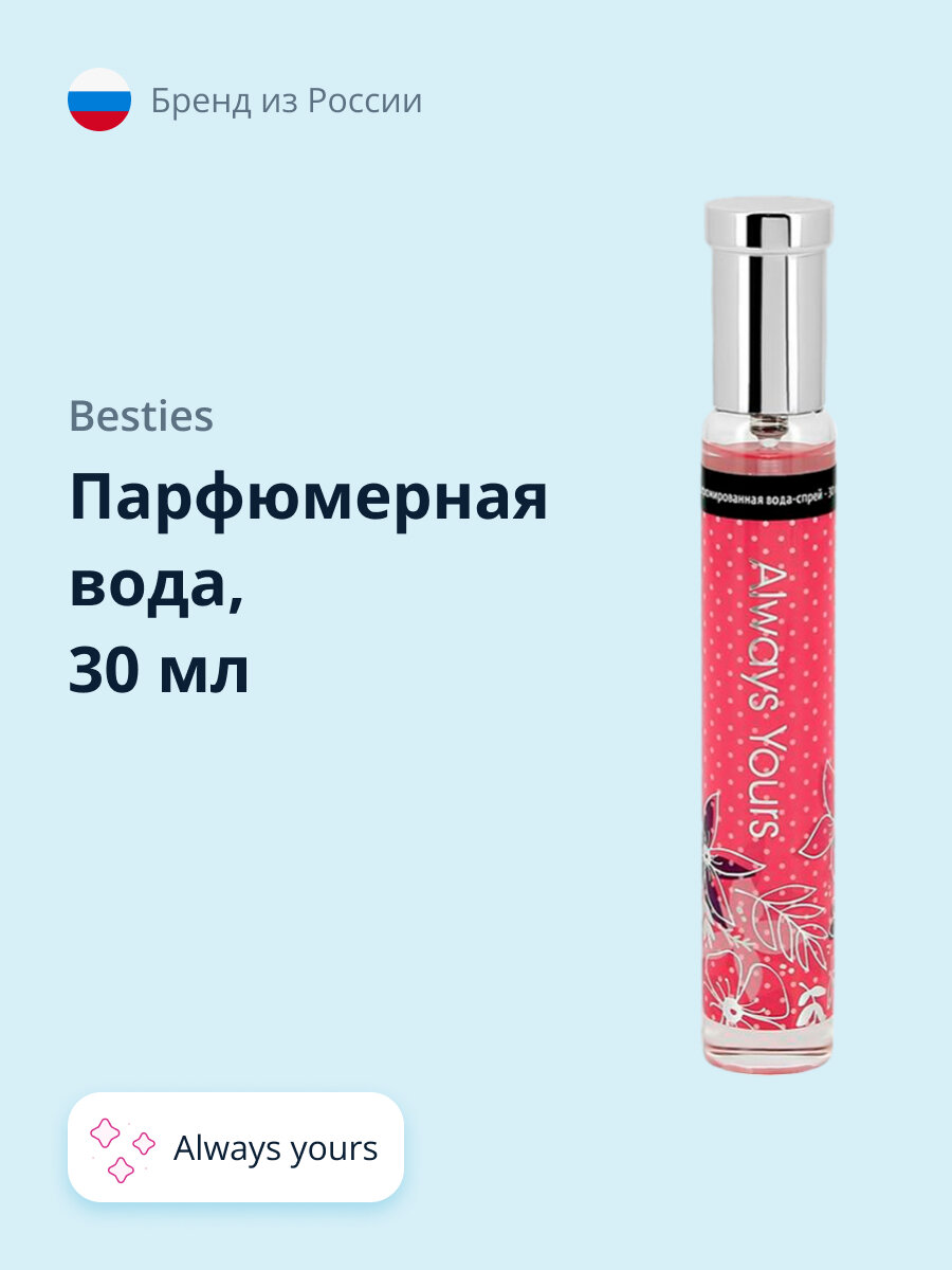 Парфюмерная вода BESTIES PERFUME SPRAY always yours (жен.) 30 мл