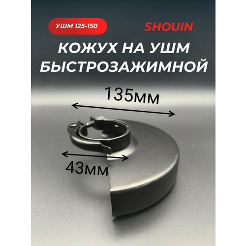 Кожух для ушм болгарки 125мм кожух для ушм болгарки bosch 125мм