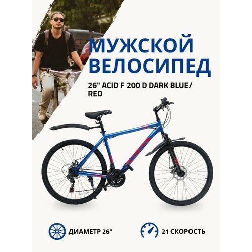 Велосипед 26 ACID F 200 D Dark BlueRed 17 1701000₽