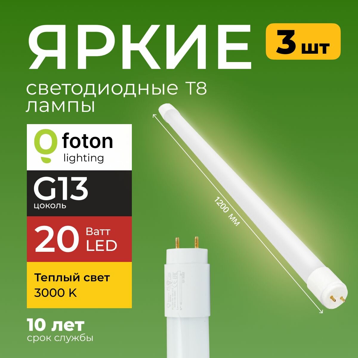 Лампочка светодиодная G13 20Вт теплый белый свет FL-LED T8 20W 3000K 2000lm Foton Lighting набор 3шт.