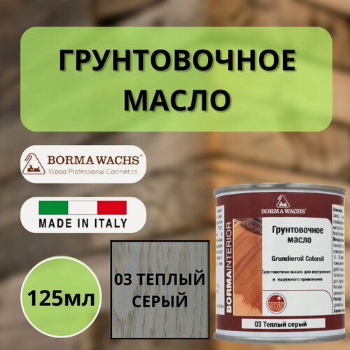 Изображение товара Масло грунтовочное Borma Grundieroil для обработки древесины для наружных и внутренних работ (125мл) 03 Тёплый серый R3910-3.125