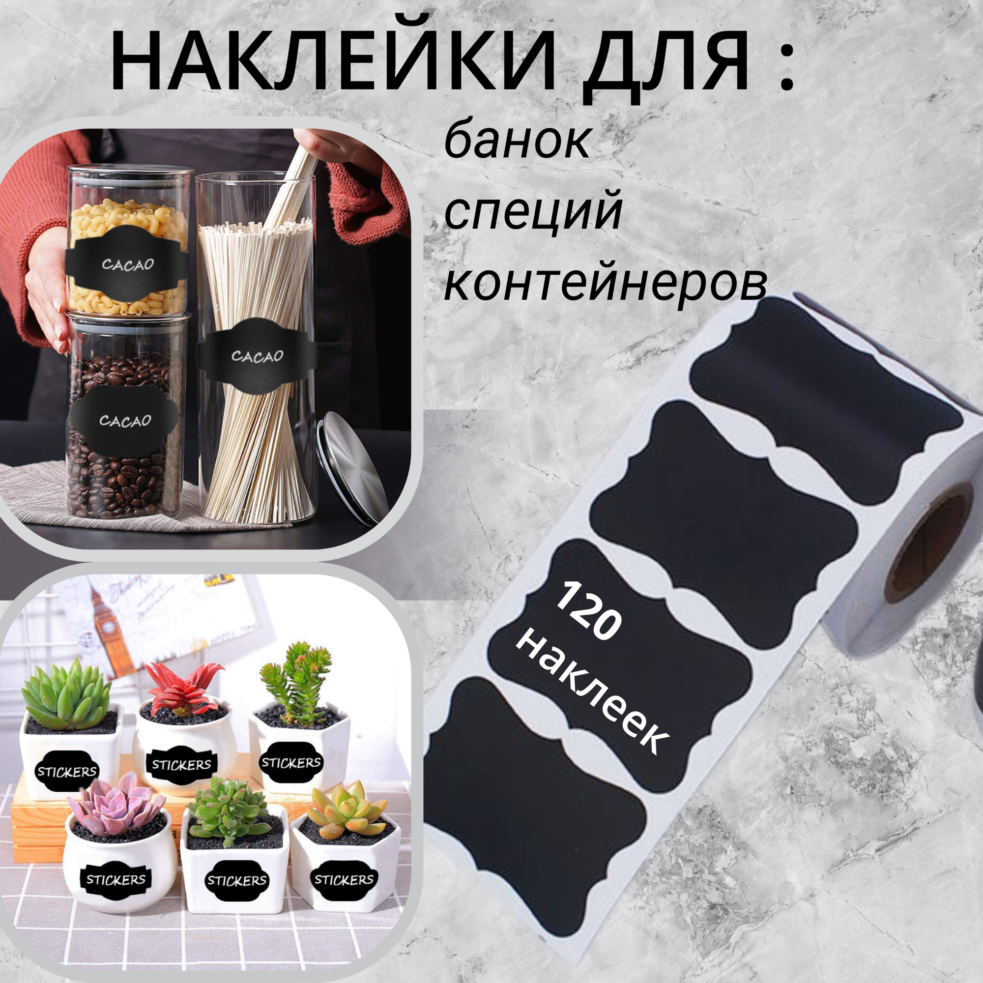 Наклейки на банки, бутылки, контейнеры для сыпучих продуктов. Этикетки для заготовок, для кухни. Стикеры черные с узором по краям в рулоне 120 шт.