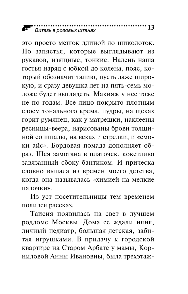 Витязь в розовых штанах (Донцова Дарья Аркадьевна) - фото №13