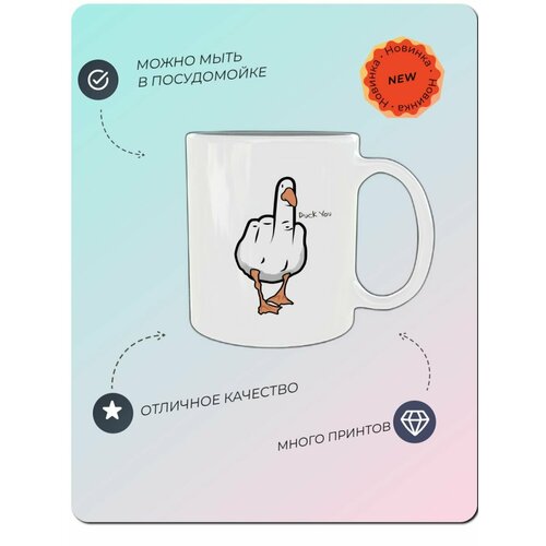 Прикольная кружка с прикольной надписью Duck you в подарок другу с принтом гусь 420₽