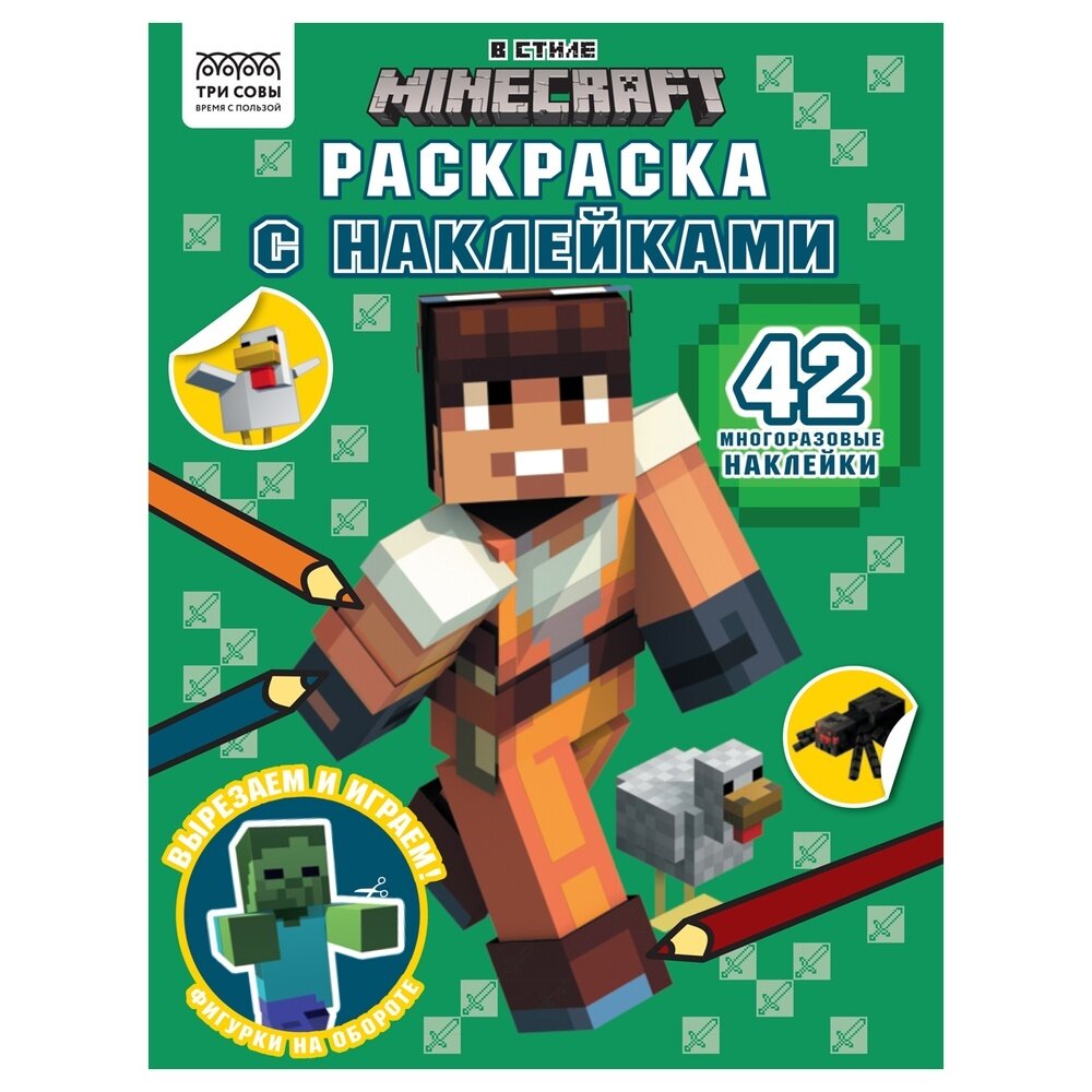 Раскраска с наклейками ТРИ совы А4, "В стиле Minecraft", 8 страниц, с наклейками (РнА4_56035)