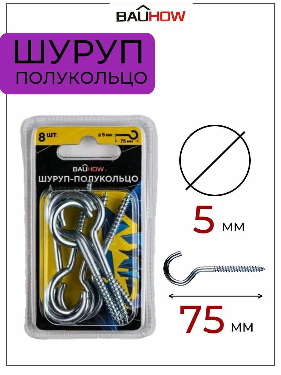 фото Шуруп-полукольцо 5х50/75-18 BAUHOW оцинкованный 8шт в блистере