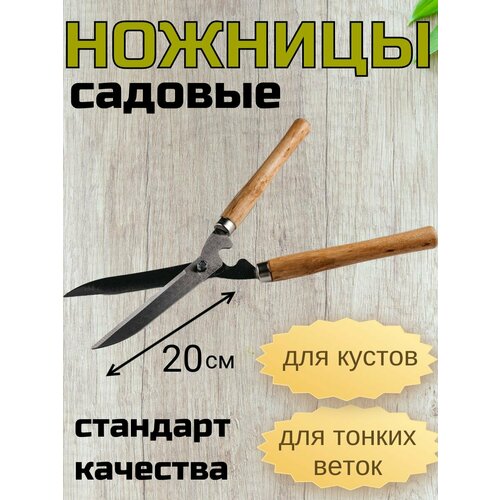 Ножницы садовые Carduus лезвия 20см сталь, ручки дерево