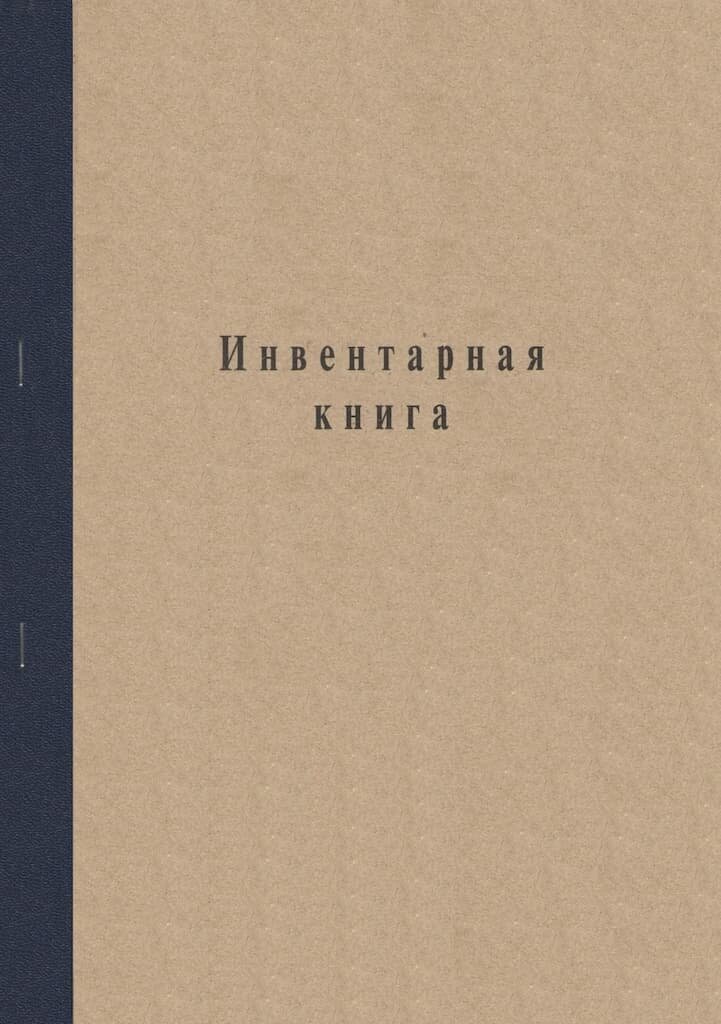 Инвентарная книга