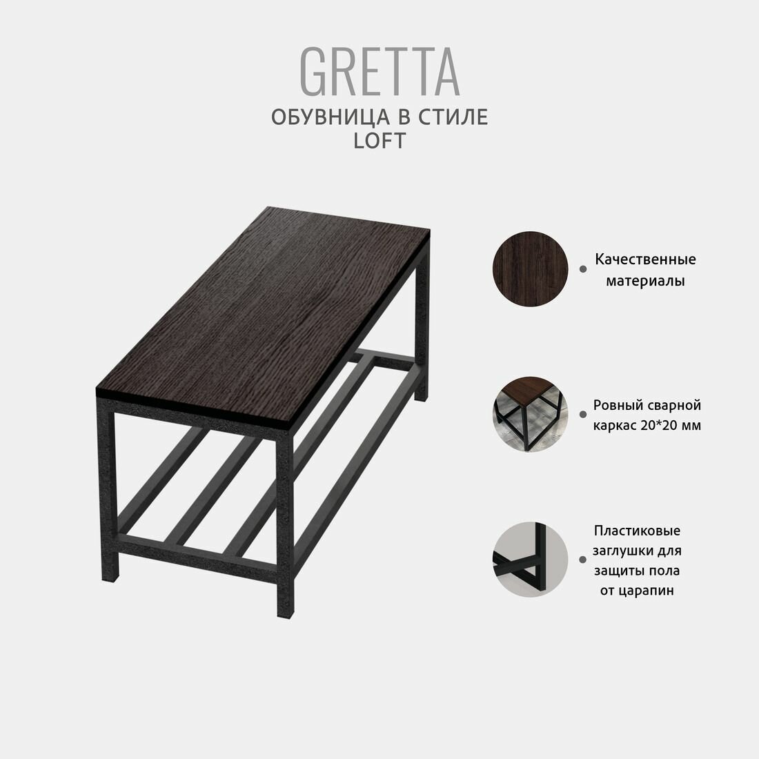 Обувница для прихожей GRETTA loft, темно-коричневая, этажерка для обуви, банкетка в прихожую, тумба, обувная полка, с сиденьем, 70x30x32 cм, гростат