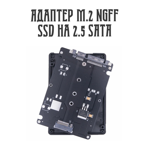 Адаптер M.2 NGFF SSD на 2.5 SATA переходник, преобразователь адаптер gsmin dp37 m 2 ngff sata на thinkpad x1 carbon переходник преобразователь зеленый