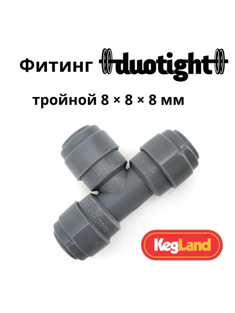 Фитинг Duotight тройной 8 х 8 х 8 мм