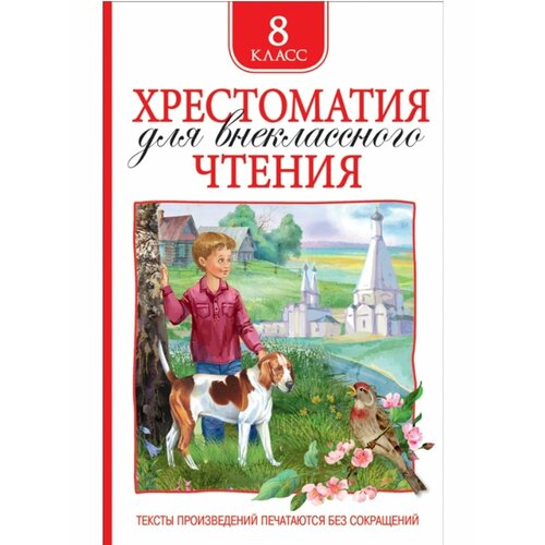 Хрестоматия 8кл.